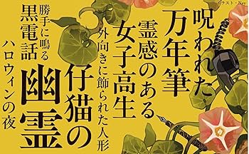 Amazon.co.jp: 幽霊作家と古物商 黄昏に浮かんだ謎 (文春文庫 さ