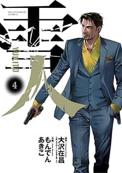 雪人 YUKITO（4） (ビッグコミックス) | 大沢在昌, もんでん