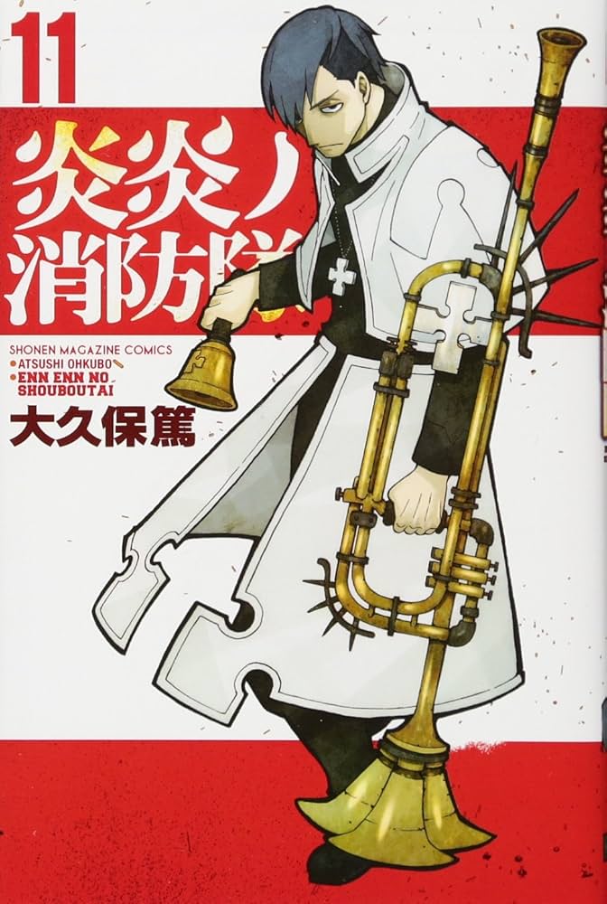 炎炎ノ消防隊(11) (少年マガジンコミックス) | 大久保 篤 |本