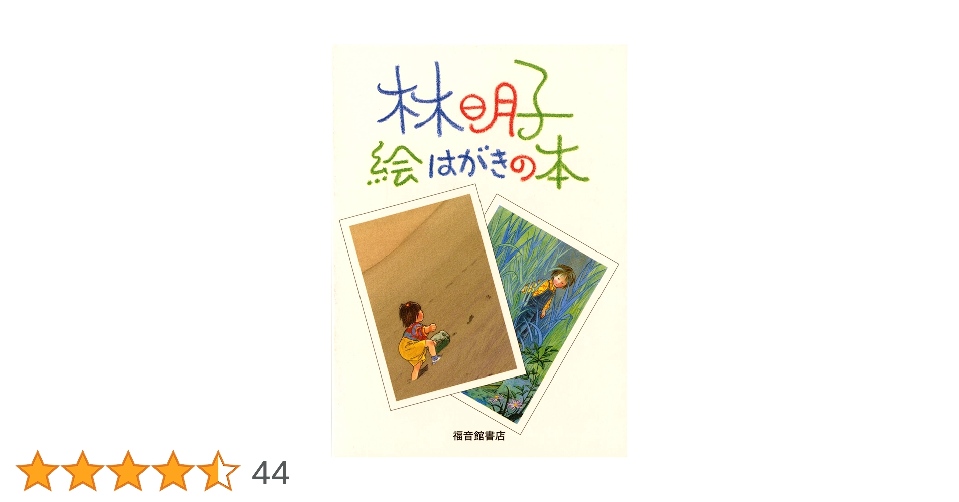 福音館書店　絵本　42冊　まとめ　林明子 林明子 絵はがきの本 – 福音館書店 オンラインストア