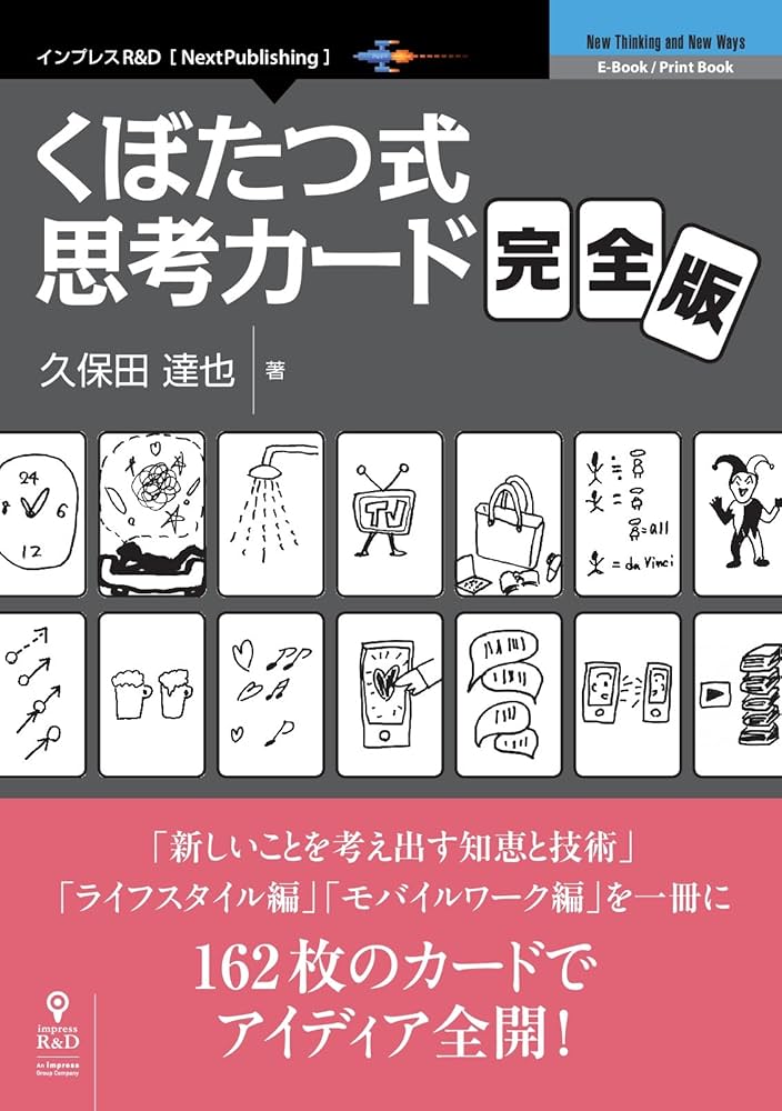 くぼたつ式思考カード 完全版 | 久保田 達也 |本 | 通販 | Amazon
