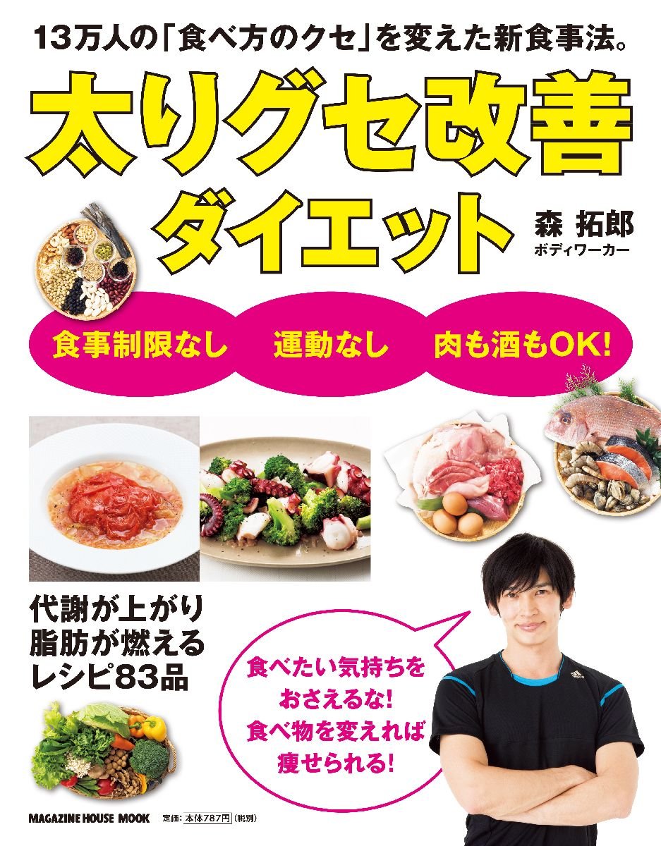 太りグセ改善ダイエット マガジンハウスムック 森 拓郎 本 通販 Amazon