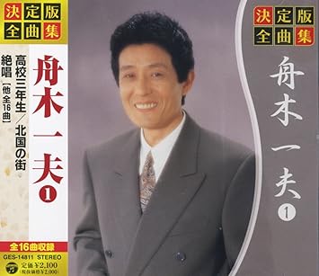 決定版 全曲集 舟木一夫 1 高校三年生 学園広場 修学旅行 涙の敗戦投手 仲間たち 君たちがいて僕がいた ああ青春の胸の血は 花咲く乙女たち 北国の街 高原のお嬢さん 哀愁の夜 友を送る歌 青春の鐘 絶唱 夕笛 初恋 Ges Amazon Fr Cd Et Vinyles