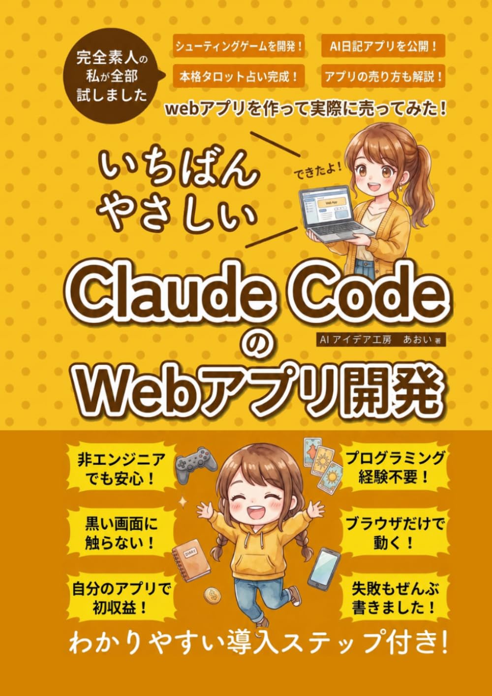 ClaudeCodeのWebアプリ開発: webアプリを作って販売！バイブコーディングで非エンジニアも簡単にアプリ開発、副業にも使える、AI活用の教科書 (非エンジニアのためのAIコーディング入門シリーズ)