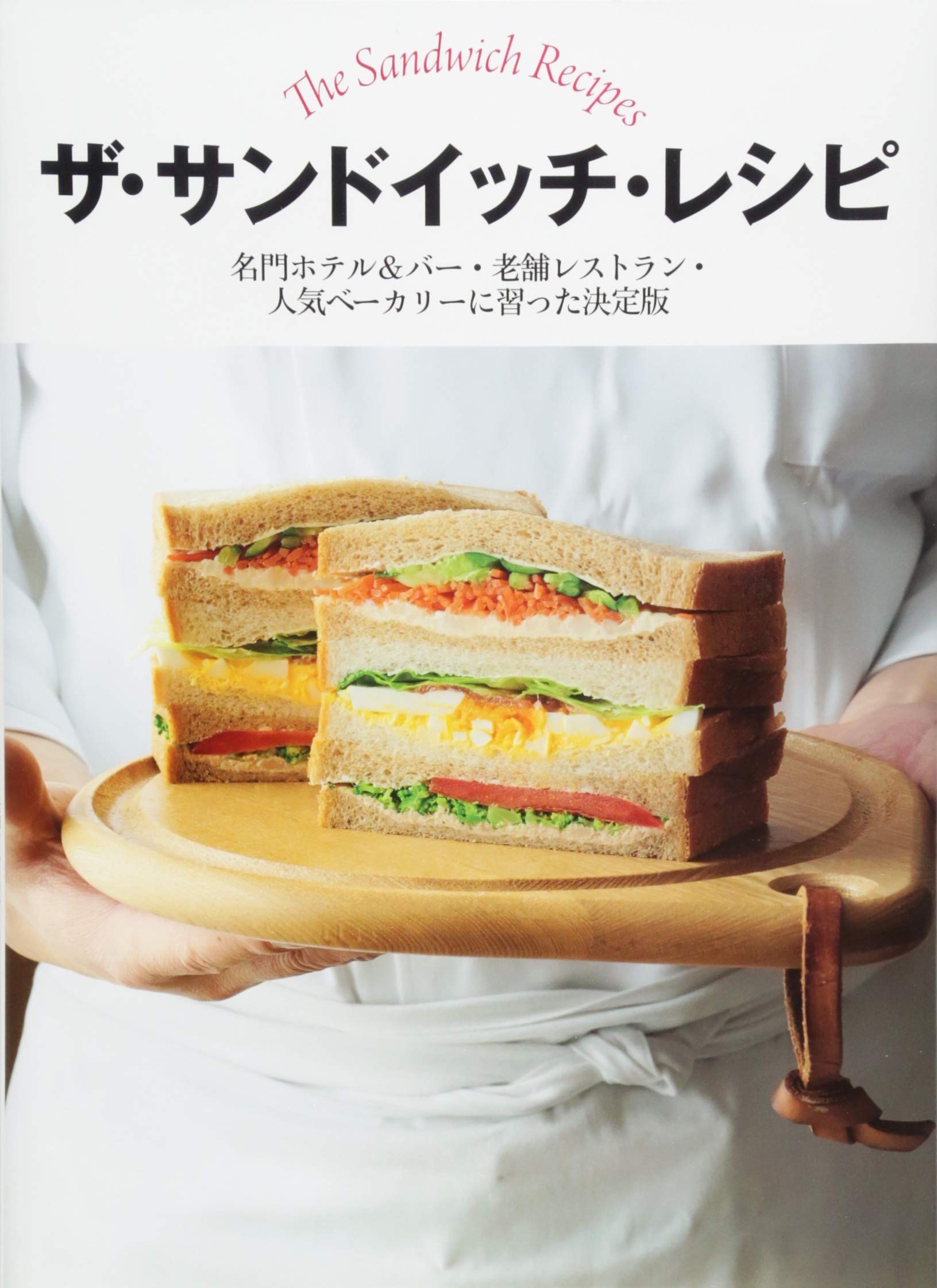 ザ サンドイッチ レシピ 名門ホテル バー 老舗レストラン 人気ベーカリーに習った決定版 世界文化社 本 通販 Amazon ザ サンドイッチ レシピ 名門ホテル バー 老舗レストラン 人気ベーカリーに習った決定版 世界文化社 本 通販 Amazon
