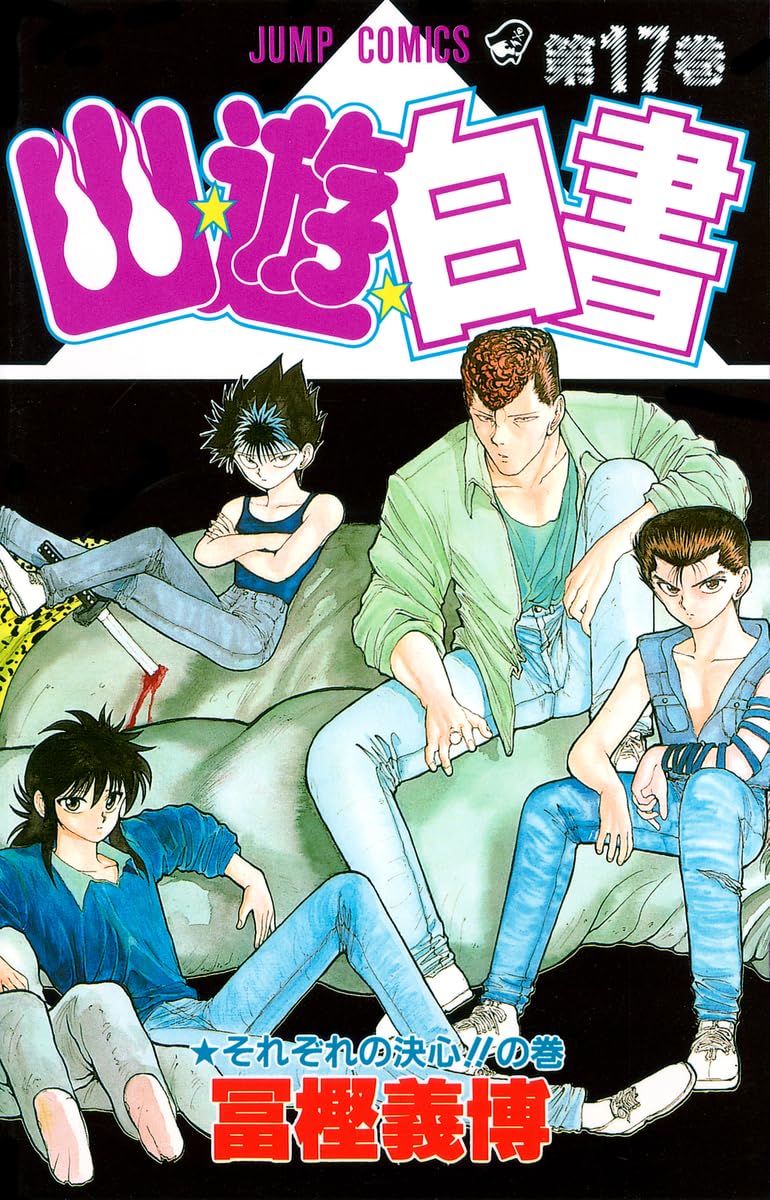 幽遊白書 約426枚 幽☆遊☆白書 17 (ジャンプコミックス) | 冨樫 義博 |本 | 通販 | Amazon