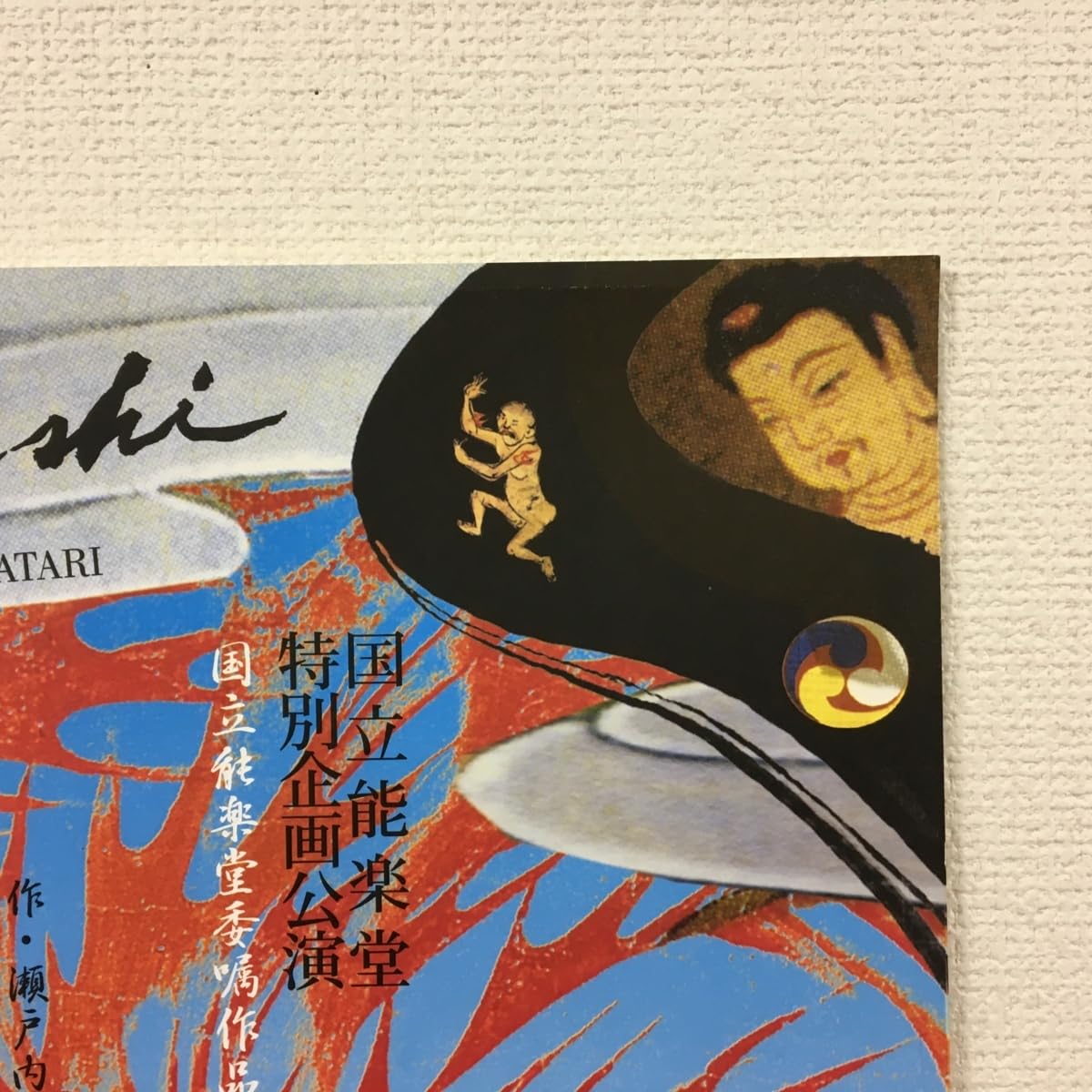 当時モノ 横尾忠則 瀬戸内寂聴原作の新作能「夢浮橋」 71YDTzMF6CL._AC_SY200_QL15_.jpg