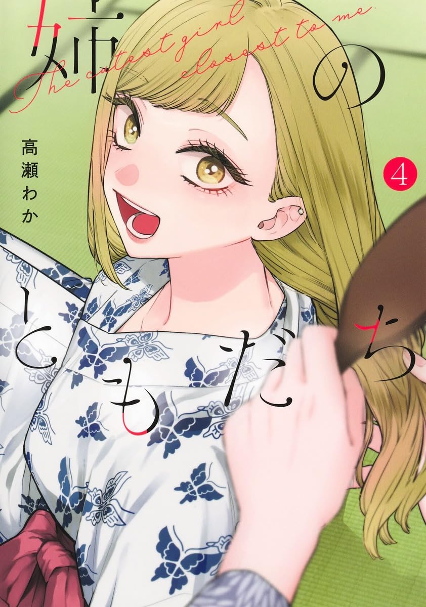姉のともだち 4 (ヤングジャンプコミックス) | 高瀬 わか |本 | 通販