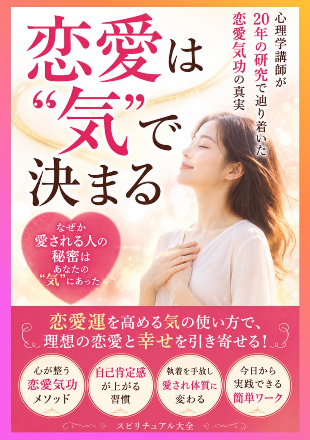 恋愛は“気”で決まる: 心理学講師が20年の研究で辿り着いた恋愛気功の真実
