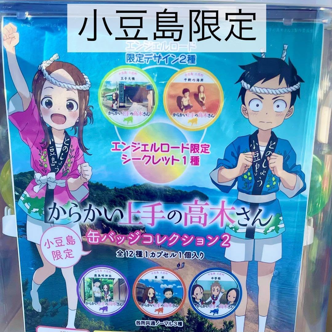 からかい上手の高木さん　缶バッジ　まとめ売り Amazon.co.jp: からかい上手の高木さん 小豆島 缶バッジコレクション2