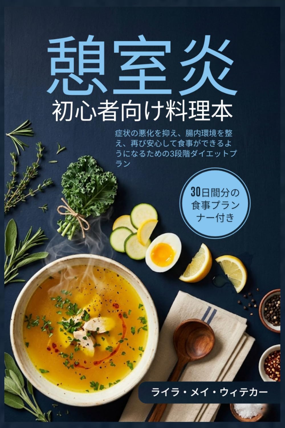 憩室炎初心者向け料理本: 症状の悪化を抑え、腸内環境を整え、再び安心して食事ができるようになるための3段階ダイエットプラン
