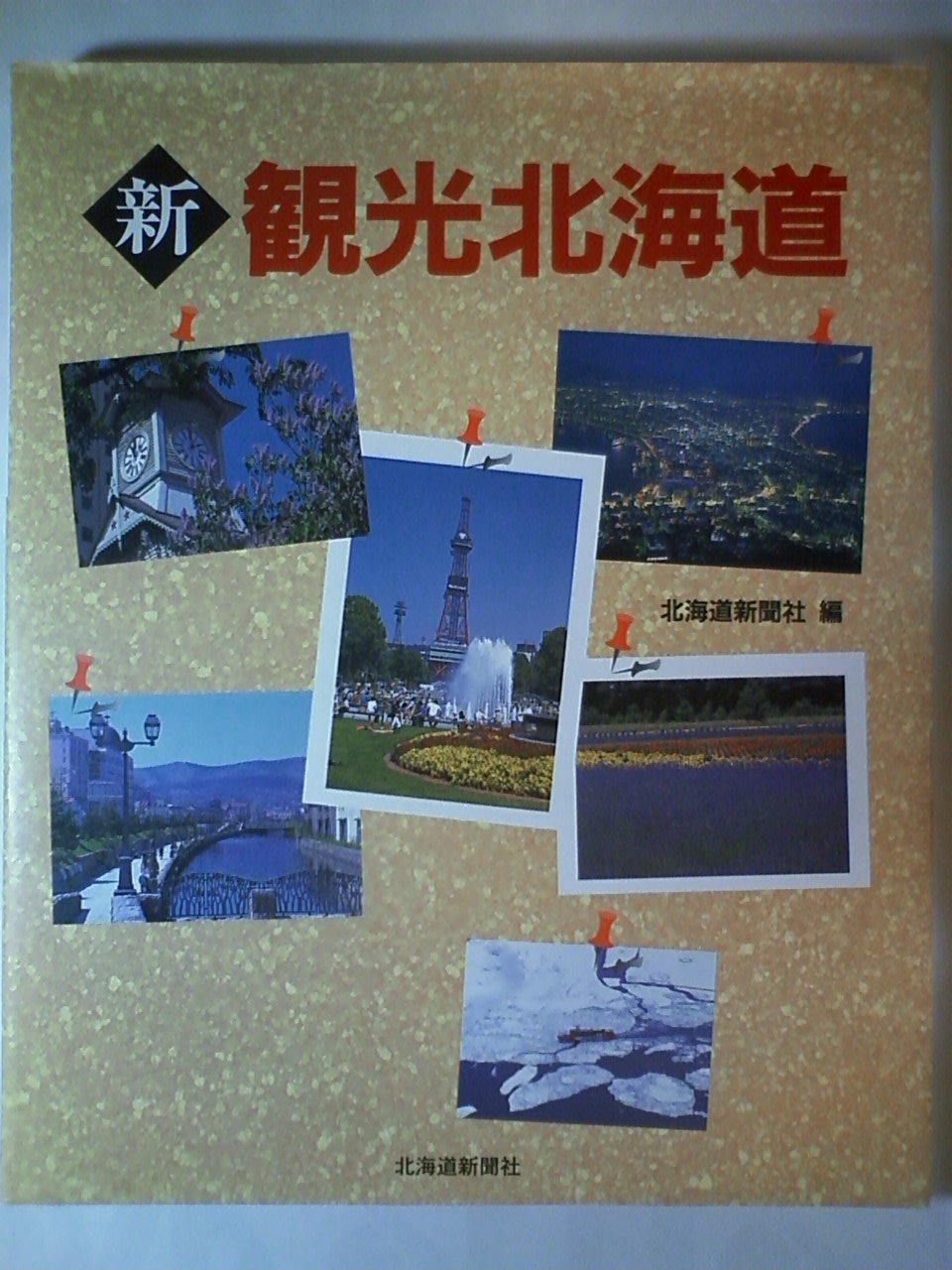 『観光北海道 北海道新聞社発行　1961年(昭和36年)版』 新観光北海道 | 北海道新聞社 |本 | 通販 | Amazon