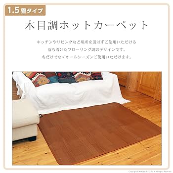 Amazon | ライフジョイ ホットカーペット 1.5畳 フローリング調