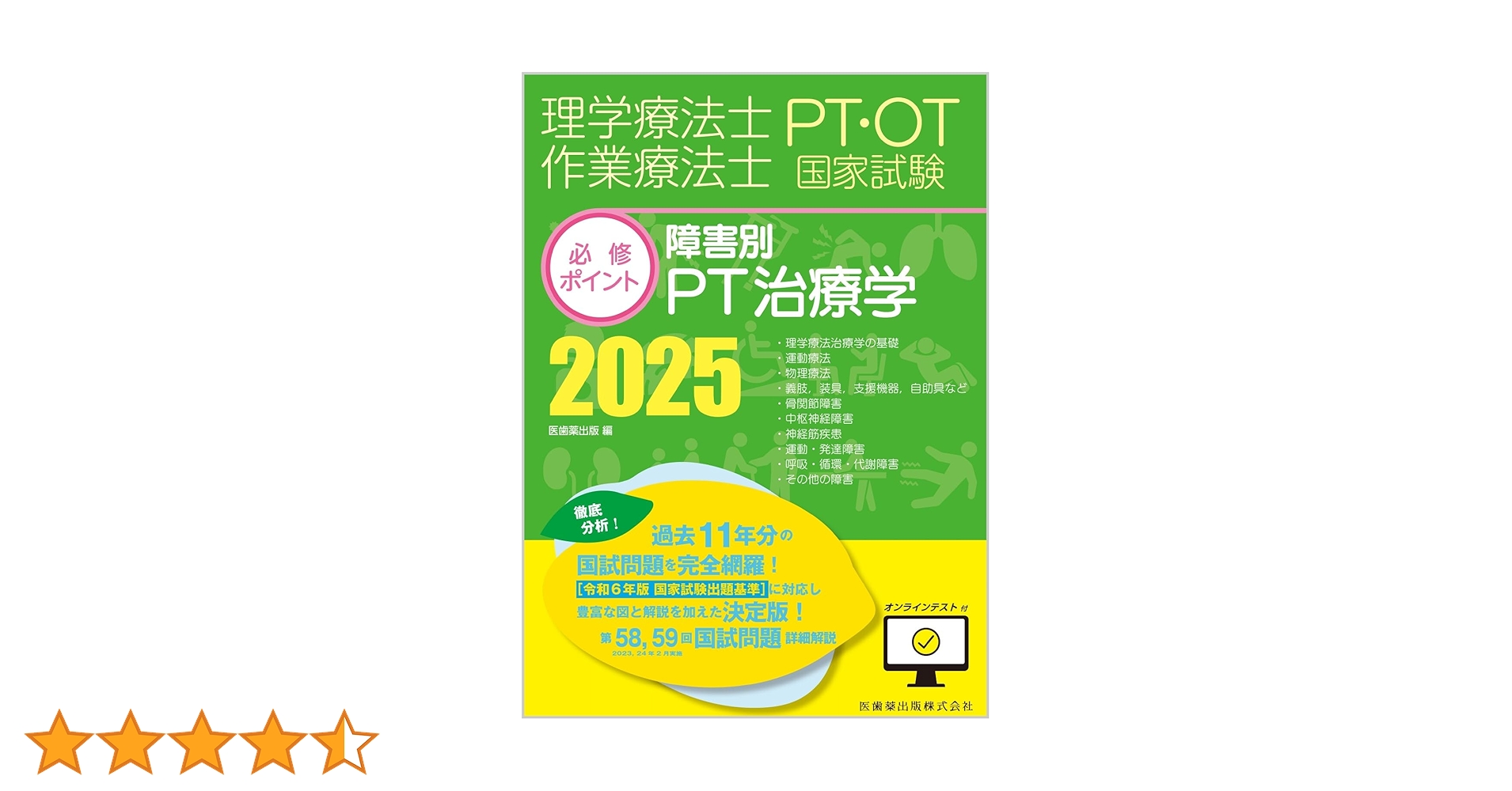 基礎PT学・臨床医学・PT治療学 2025年版 4冊セット 理学療法士・作業療法士国家試験必修ポイント 基礎PT学 2025