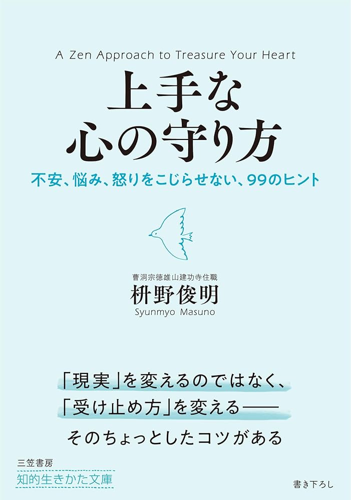 上手な心の守り方: 不安、悩み、怒りをこじらせない、99のヒント (知的