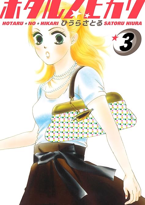 『ホタルノヒカリ 3巻』の表紙イラスト 電子書籍 漫画