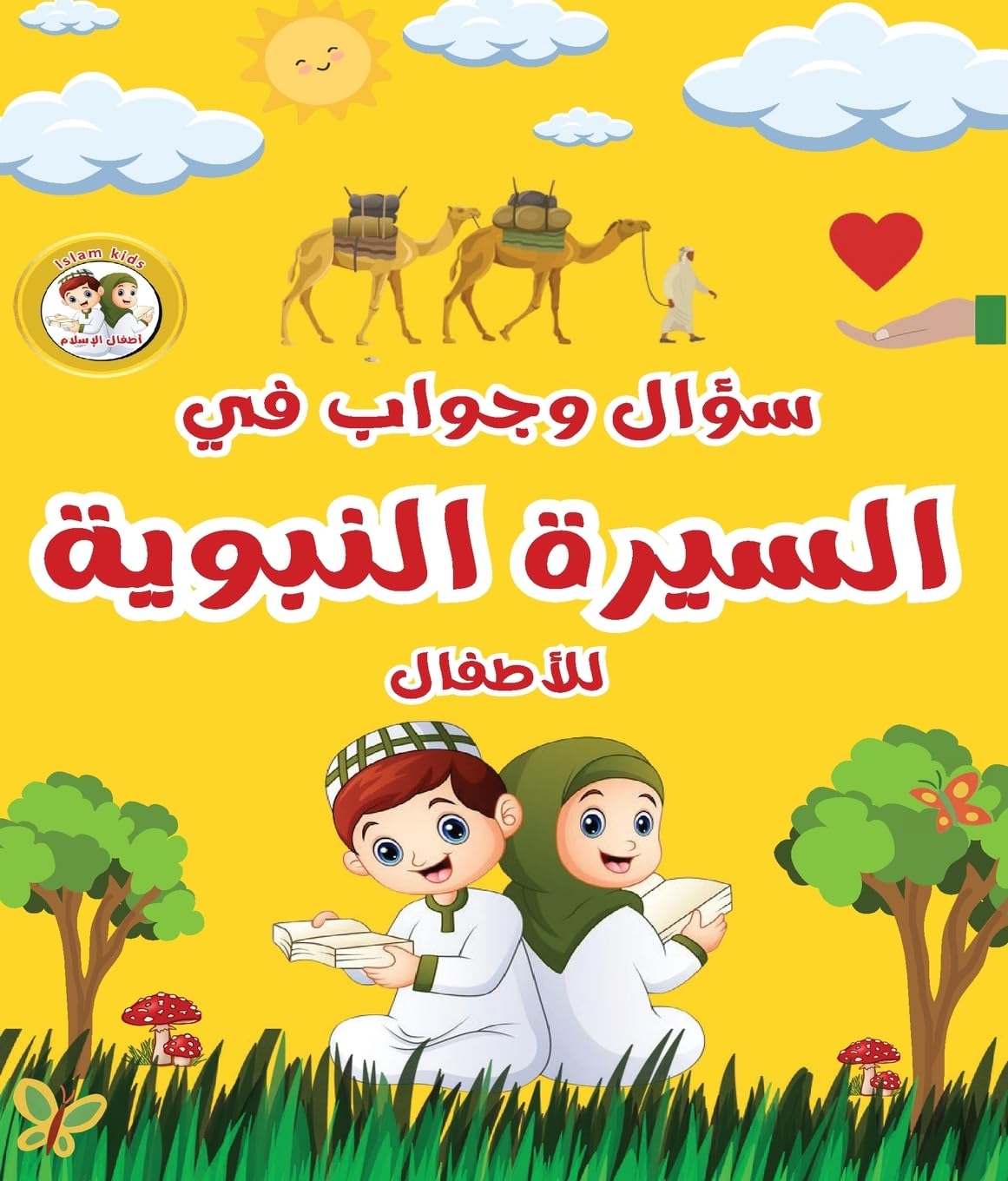 سؤال وجواب في السيرة النبوية للأطفال