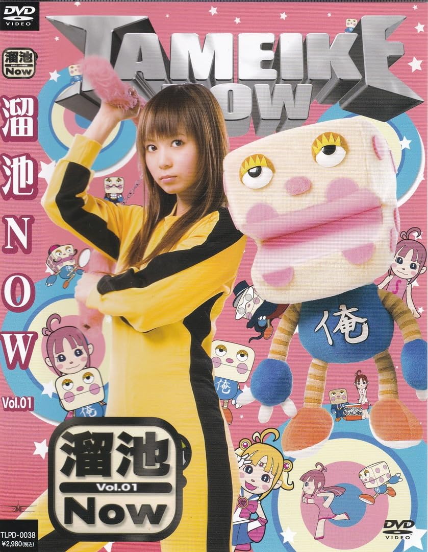 Amazon.co.jp: 03-38 ケース付☆溜池NOW Vol.01☆2008年☆125分☆中川