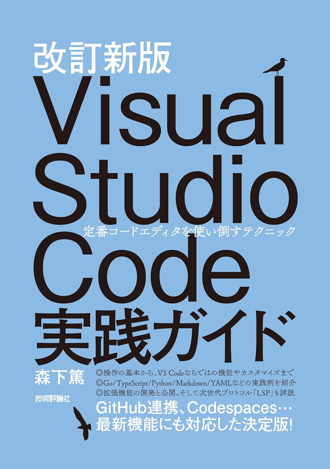 Amazon.co.jp: 改訂新版 Visual Studio Code実践ガイド —— 定番コードエディタを使い倒すテクニック eBook ...