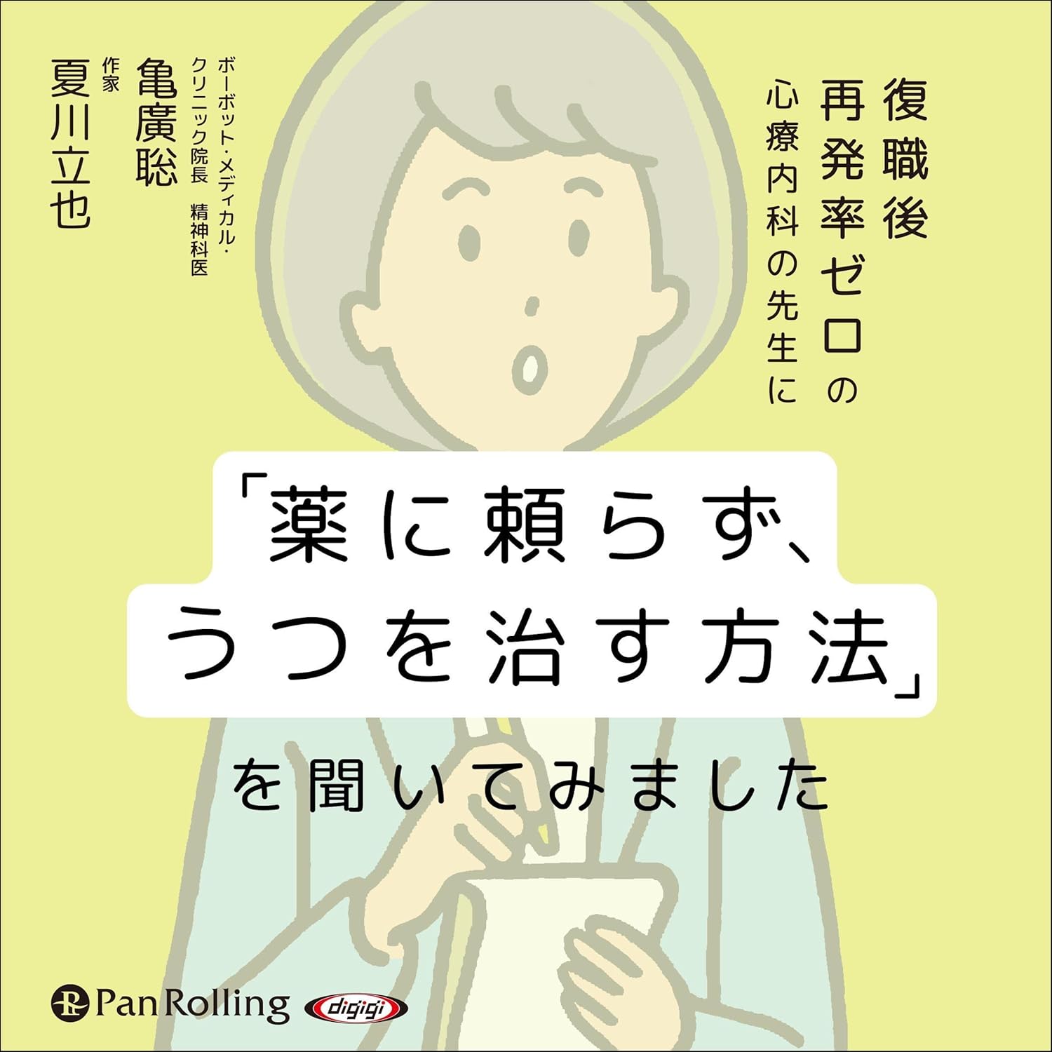Amazon.co.jp: 「薬に頼らず、うつを治す方法」を聞いてみました