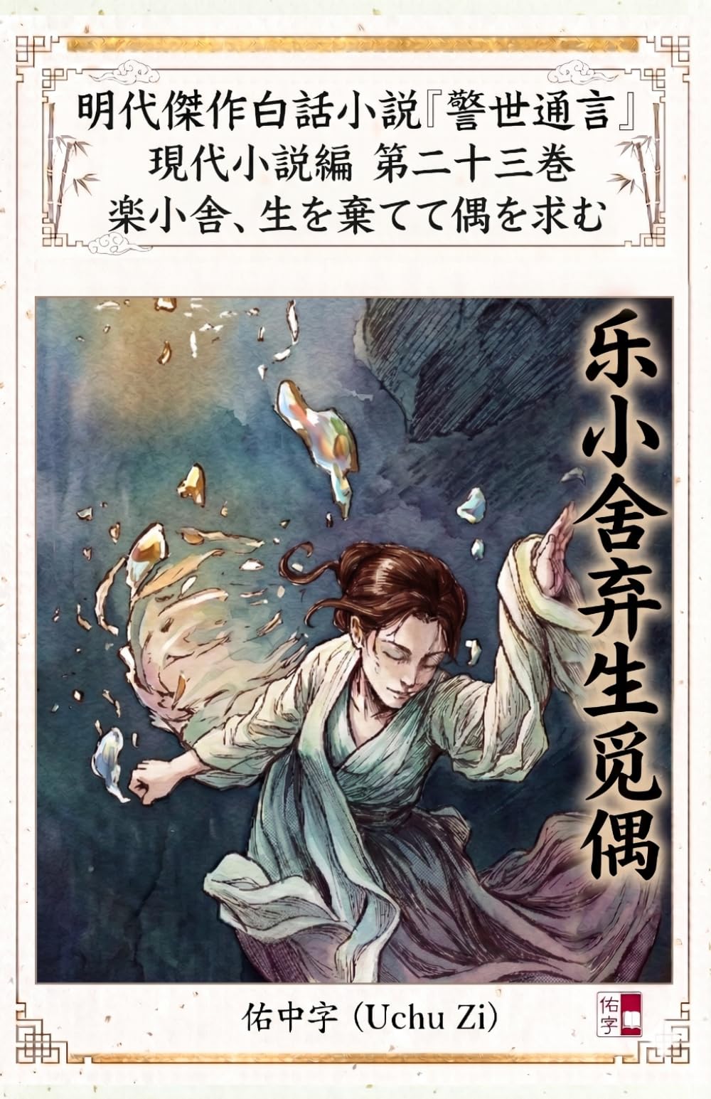 第二十三巻　楽小舍、生を棄てて偶を求む (警世通言〜明代傑作白話小説の現代小説編〜)