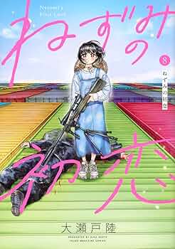 CDドラマ「小鉄の大冒険」～凛ちゃん!初恋大作戦!! Amazon.co.jp: ねずみの初恋(8) (ヤングマガジンKC) : 大瀬戸 陸: 本