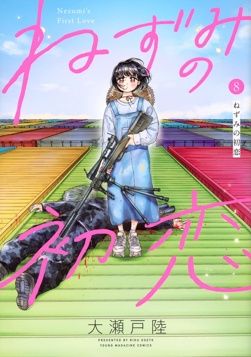 Amazon.co.jp: ねずみの初恋(8) (ヤングマガジンKC) : 大瀬戸 陸: 本