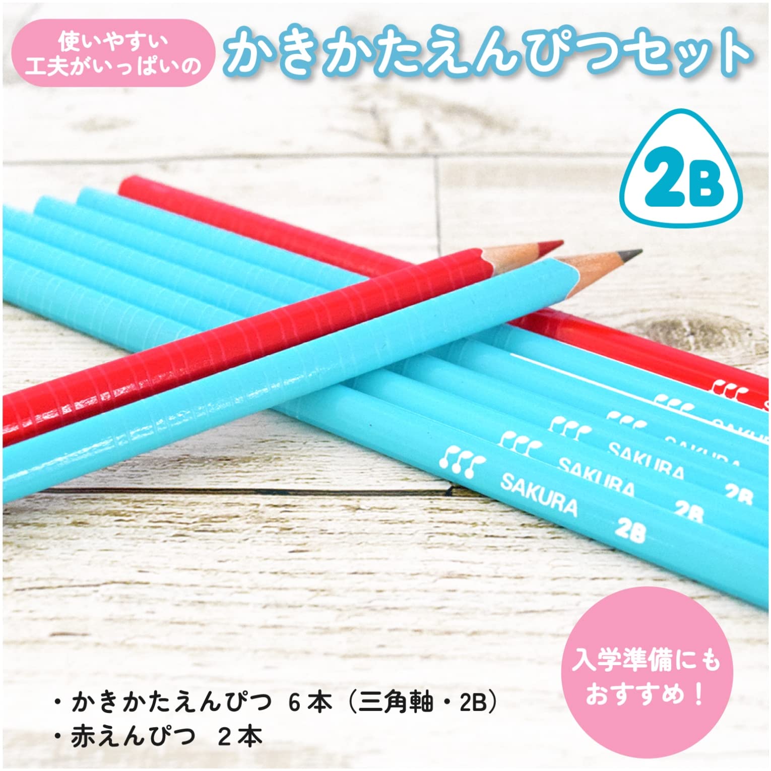 Amazon.co.jp: サクラクレパス かきかた鉛筆 2B 三角軸 ブルー+赤鉛筆