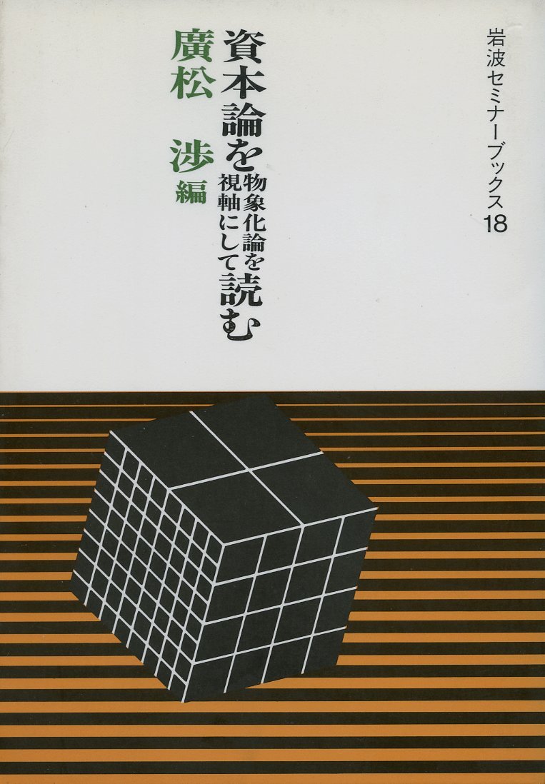 Amazon.co.jp: 資本論を物象化論を視軸にして読む (岩波セミナー