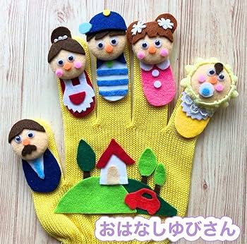 手袋シアター♡おはなしゆびさん Amazon.co.jp: 手袋シアター《おはなしゆびさん》 : おもちゃ