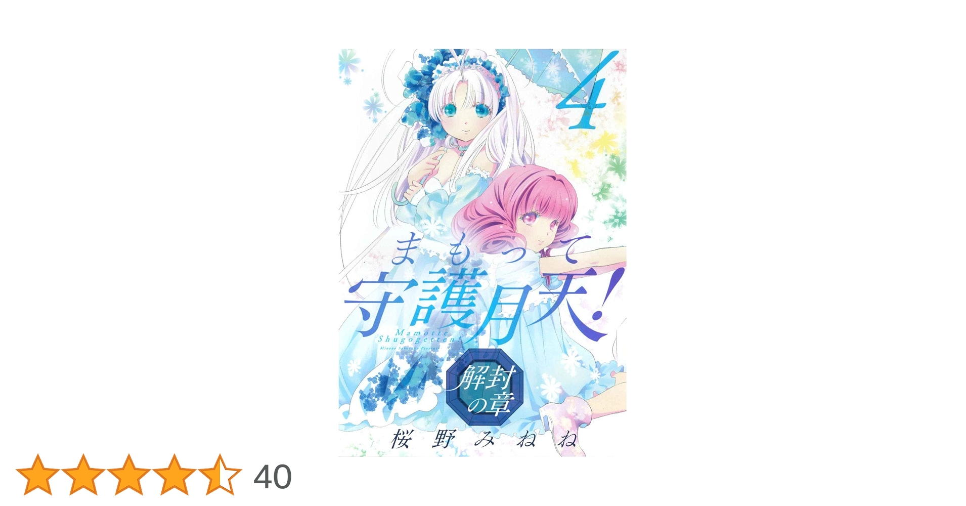 限定複製原画 サイン入り　まもって守護月天！解封の章　桜野みねね　2020.3 71qUxzcgrZL._UF1000,1000_QL80_.jpg