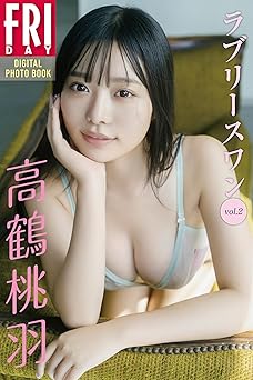 高鶴桃羽　ラブリースワン　ｖｏｌ．２　ＦＲＩＤＡＹデジタル写真集 2024.03.22