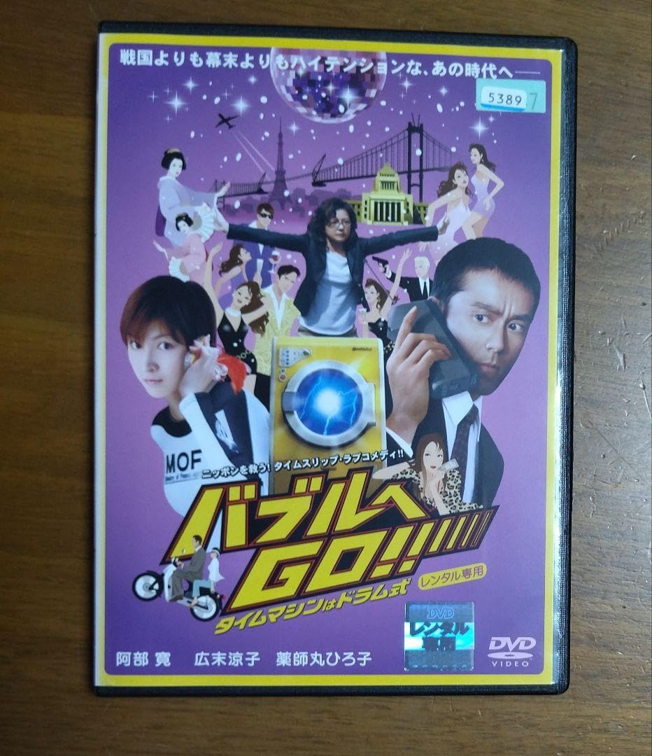 バブルへGO!! タイムマシンはドラム式 スタンダード・エディション [DVD] Amazon.co.jp: バブルへGO!! タイムマシンはドラム式