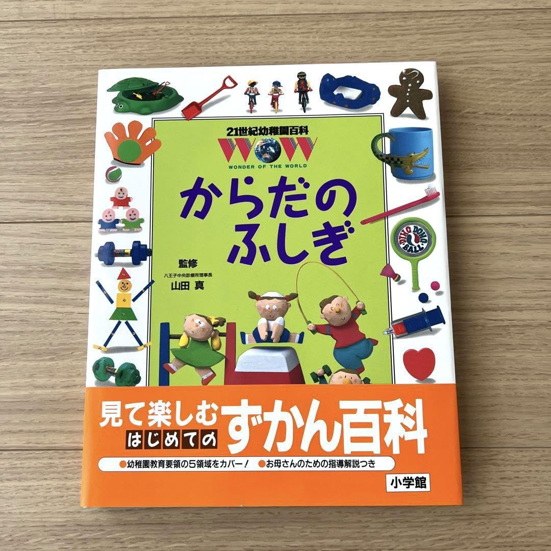 Amazon.co.jp: からだの ふしぎ 小学館 21世紀幼稚園百科 : おもちゃ