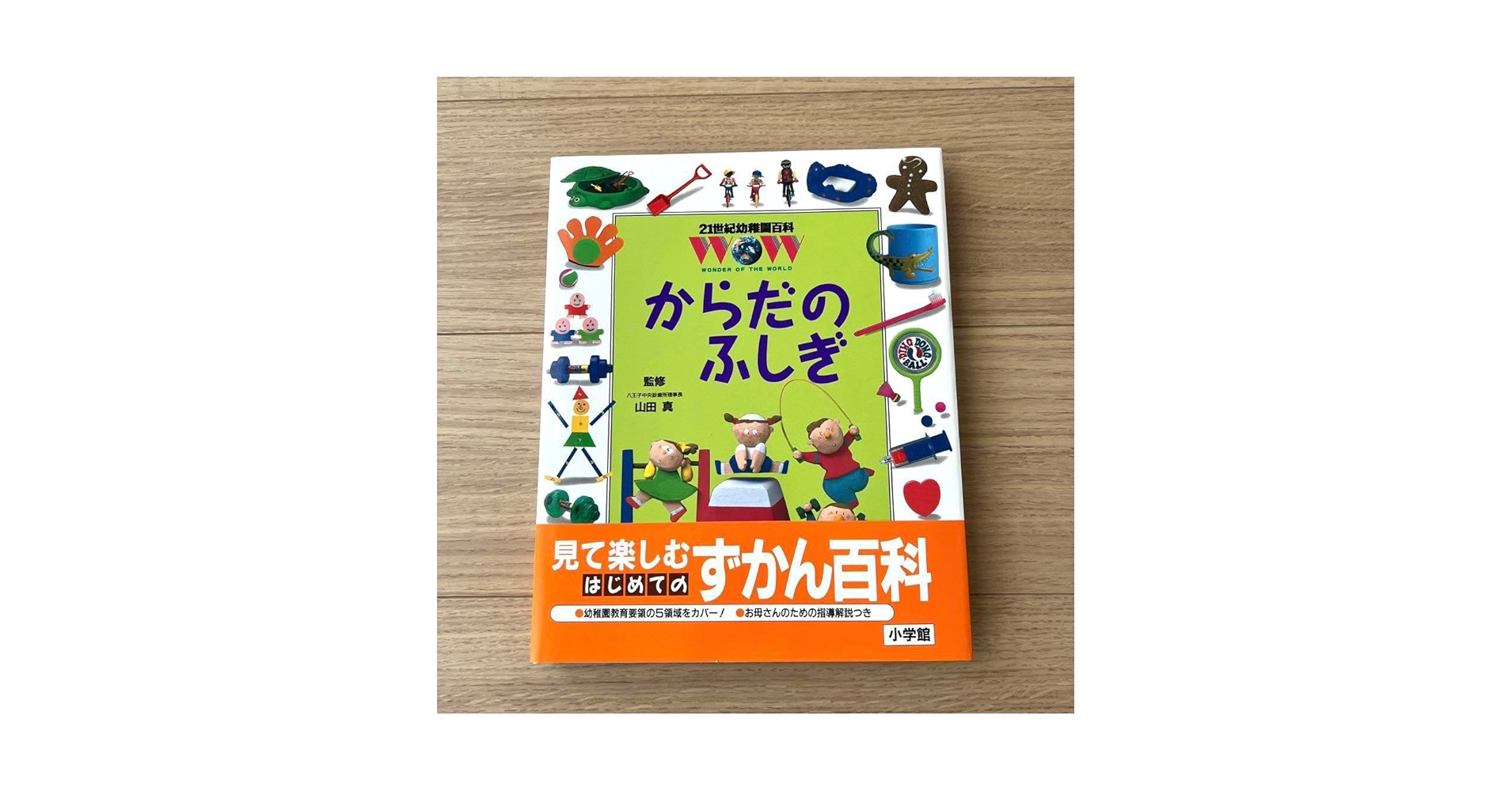 Amazon.co.jp: からだの ふしぎ 小学館 21世紀幼稚園百科 : おもちゃ