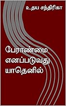 பேராண்மை எனப்படுவது யாதெனில் (Tamil Edition)