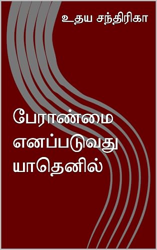 பேராண்மை எனப்படுவது யாதெனில் (Tamil Edition)
