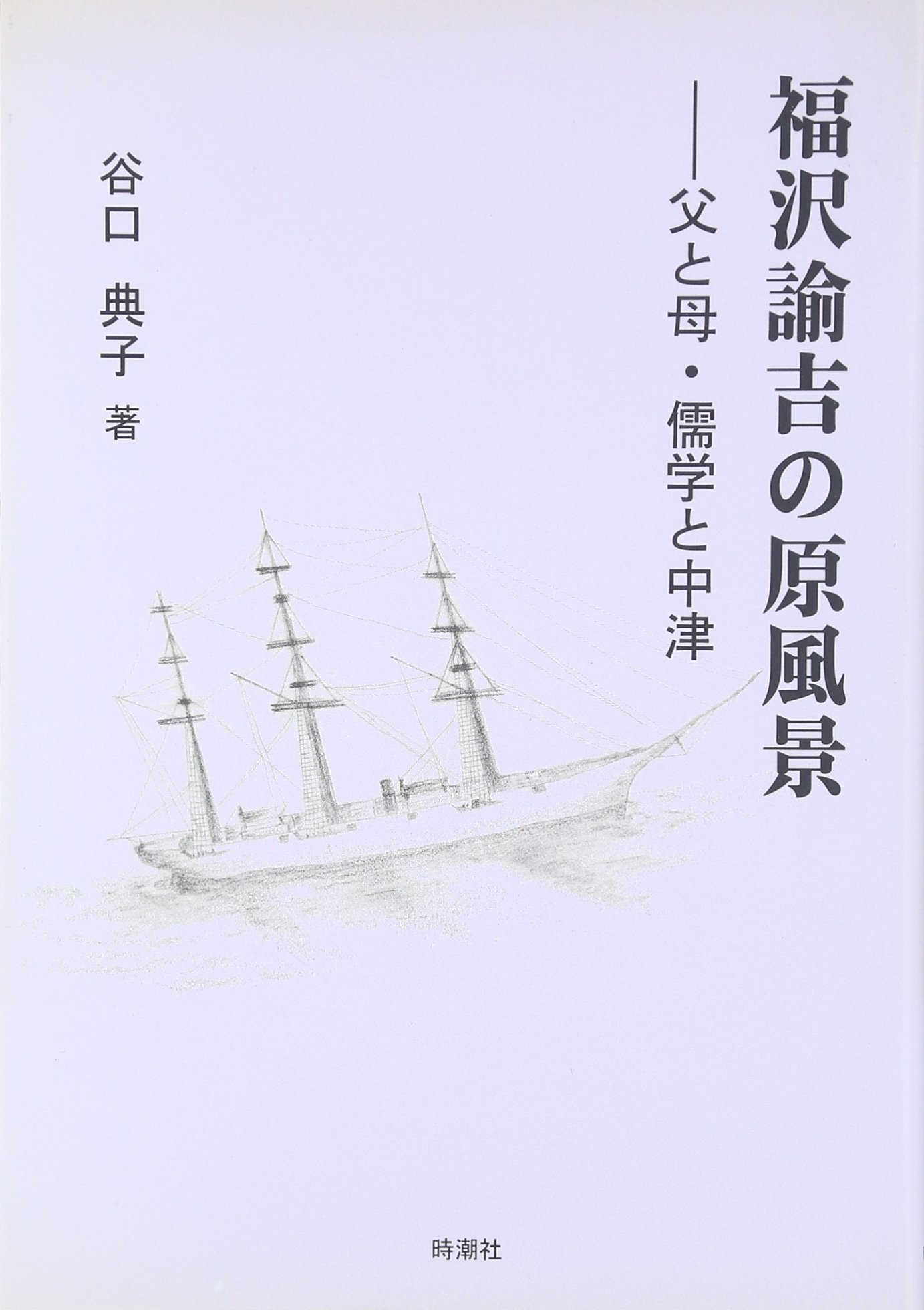 福沢諭吉の原風景: 父と母・儒学と中津 | 谷口 典子 |本 | 通販 | Amazon