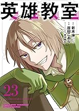 英雄教室 23巻 (デジタル版ガンガンコミックス)