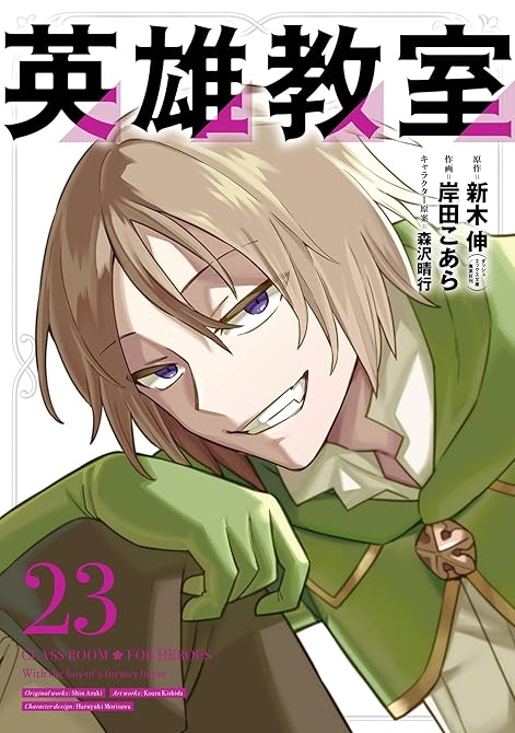 『英雄教室 23巻』の表紙イラスト 電子書籍 漫画
