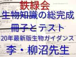 鉄緑会の生物知識の総完成冊子と確認テストと20年生物ガイダンス　李・栁沼先生 Amazon.co.jp: 鉄緑会の生物知識の総完成冊子と確認テストと20年