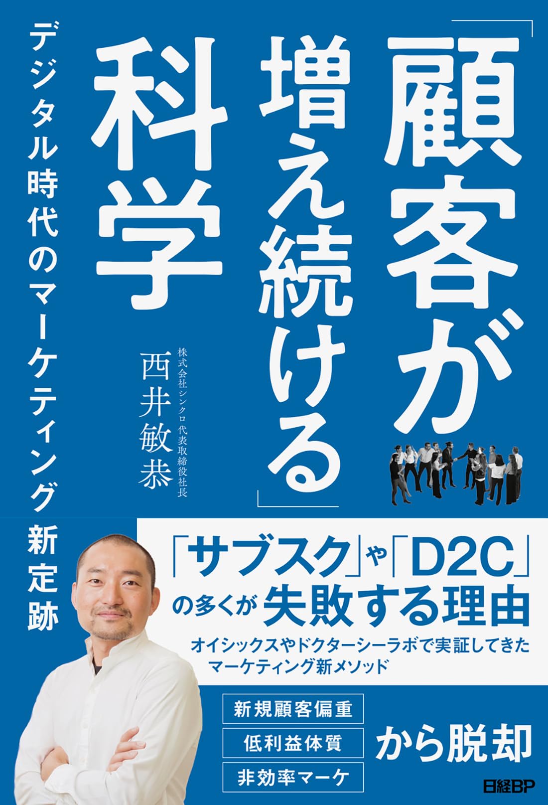 顧客が増え続ける」科学 デジタル時代のマーケティング新定跡 | 西井