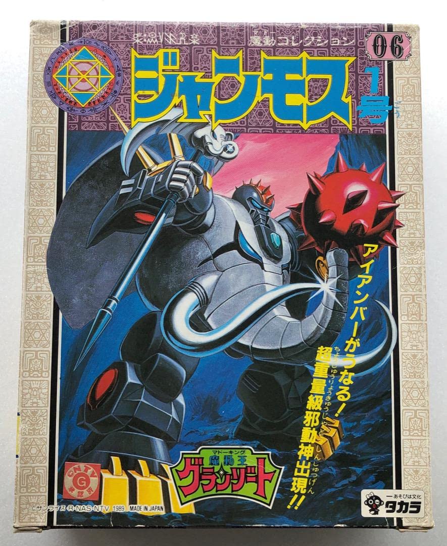 Amazon | ジャンモス1号 魔動コレクション 魔動王グランゾート