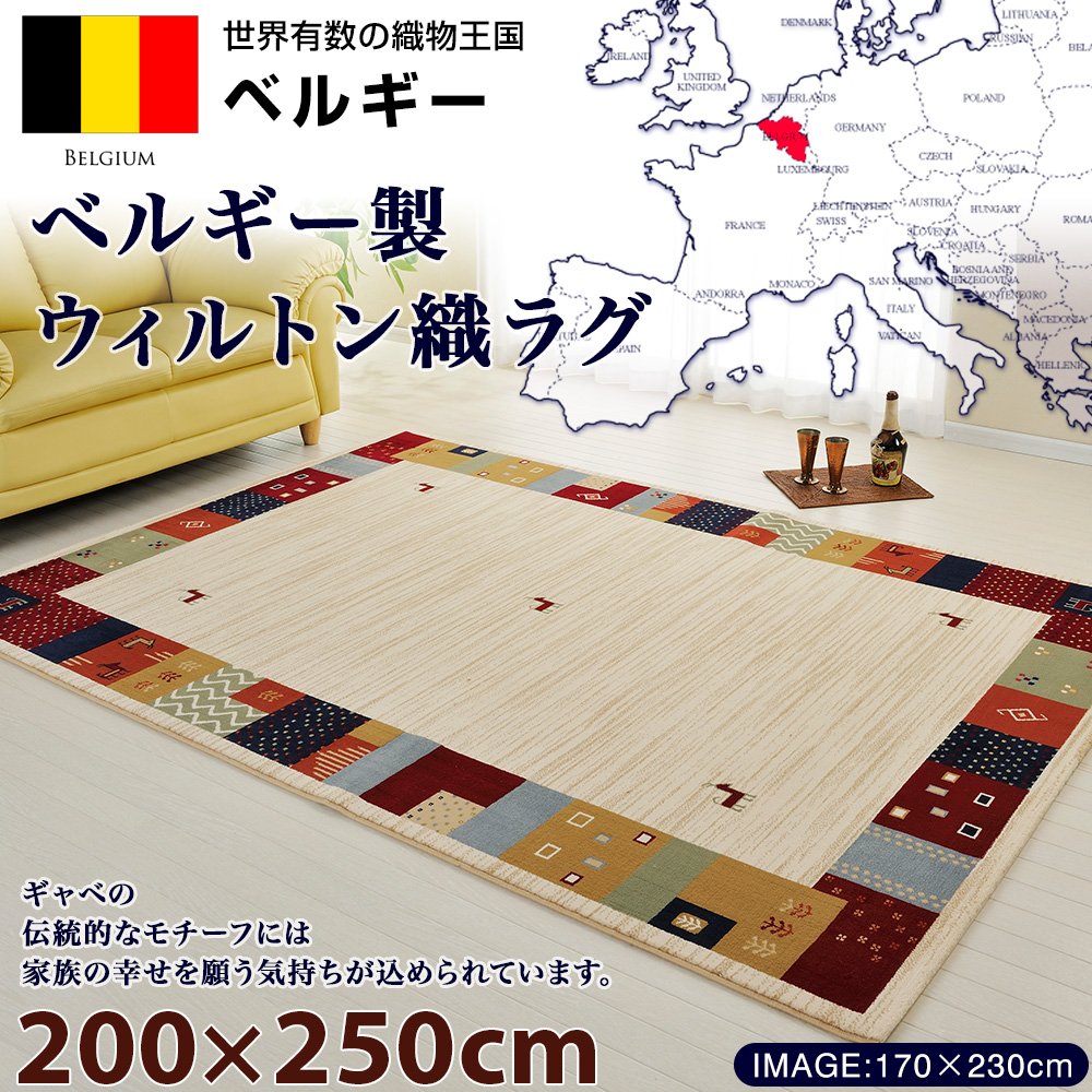 Amazon｜ベルギー製 ギャッベ風ウィルトン織ラグ 動物柄 200×250cm
