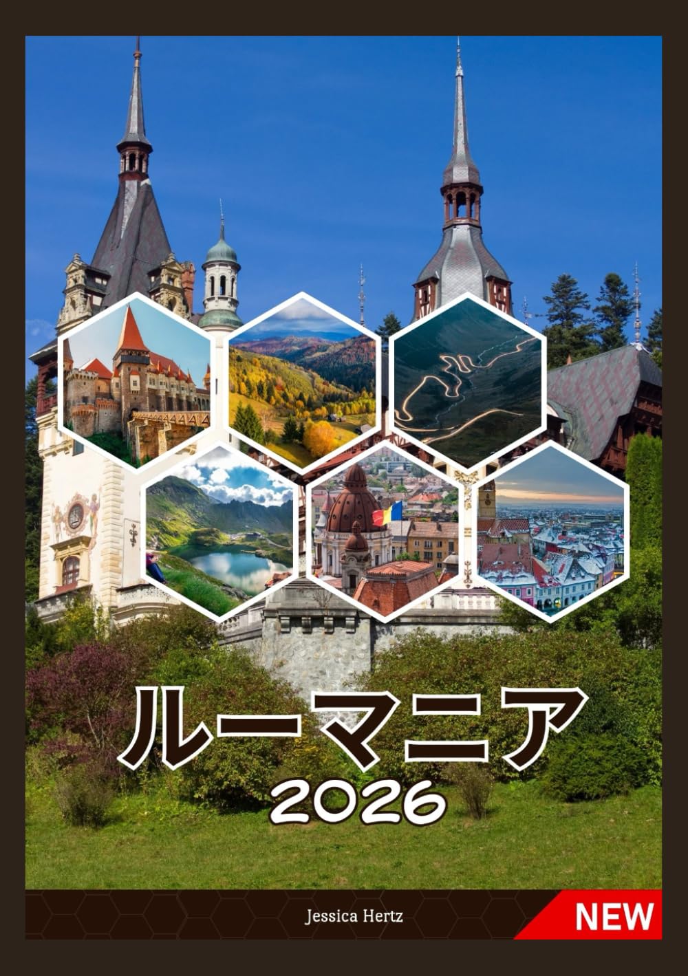 ルーマニア 旅行ガイド 2026: ルーマニアへの旅行方法