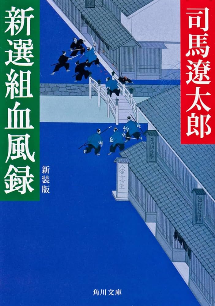 新選組血風録 新装版 (角川文庫) | 司馬 遼太郎, 蓬田 やすひろ
