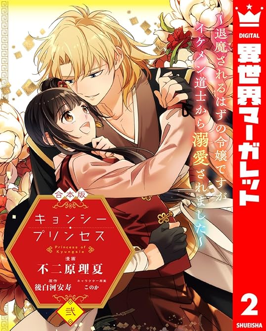 『【合本版】キョンシー・プリンセス～退魔されるはずの令嬢ですがイケメン道士から溺愛されました～ 2』の表紙イラスト 電子書籍 漫画