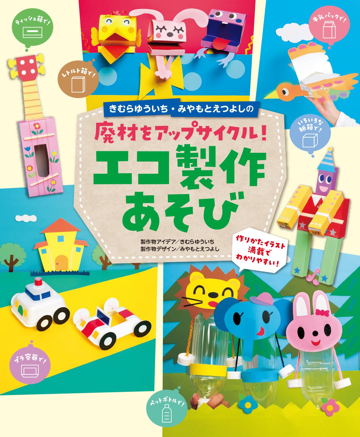 きむらゆういち・みやもとえつよしの廃材をアップサイクル！ エコ製作
