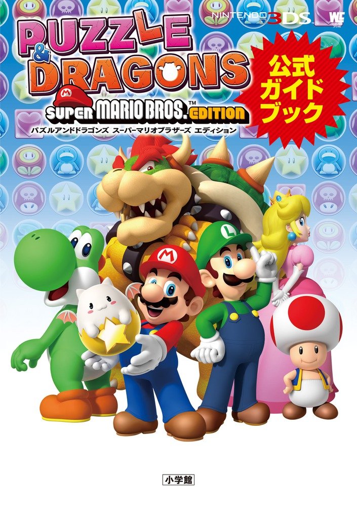 パズルアンドドラゴンズ スーパーマリオブラザーズ エディション 公式ガイドブック ワンダーライフスペシャル Nintendo 3ds 小学館 本 通販 Amazon
