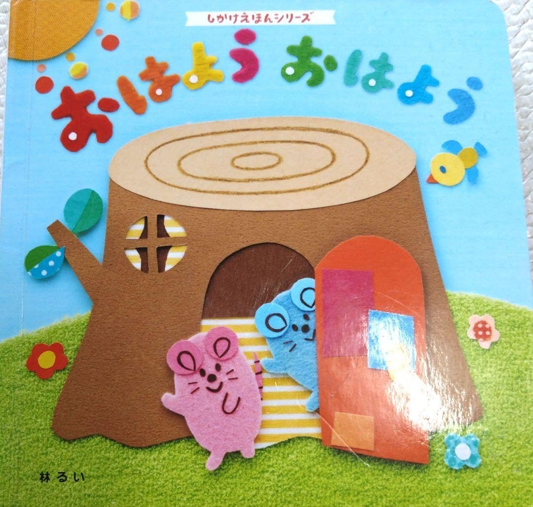 おはよう！スパンク なかよし６０周年記念版（３）』（たかなし しずえ,雪室 俊一）｜講談社 おはようおはよう しかけえまんシリーズ